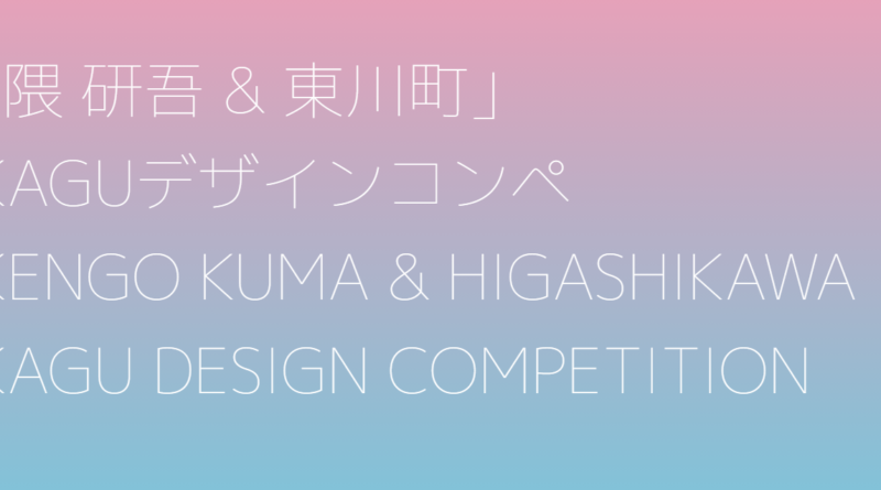 เชิญชวนเข้าร่วมการแข่งขันออกแบบ”Kengo Kuma & Higashikawa” KAGU Design ครั้งที่ 2