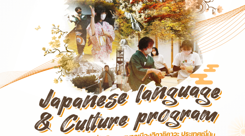 โครงการเรียนภาษาและวัฒนธรรมญี่ปุ่นระยะสั้น 1 เดือน ตุลาคม 2566
