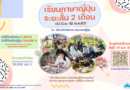 โครงการเรียนภาษาและวัฒนธรรมญี่ปุ่นระยะสั้น 2 เดือน มีนาคม 2567