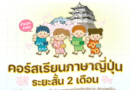 โครงการเรียนภาษาและวัฒนธรรมญี่ปุ่นระยะสั้น 2 เดือน มีนาคม 2568