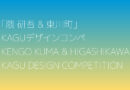 เชิญชวนเข้าร่วมการแข่งขันออกแบบ”Kengo Kuma & Higashikawa” KAGU Design ครั้งที่ 4