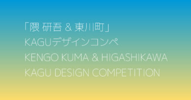 เชิญชวนเข้าร่วมการแข่งขันออกแบบ”Kengo Kuma & Higashikawa” KAGU Design ครั้งที่ 4