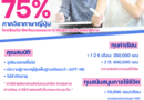 ทุนเรียนภาษาญี่ปุ่น 75% โรงเรียนวัฒนธรรมนานาชาติและการบริบาลฮิกาชิคาวะ เมษายน 2569