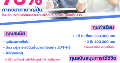 ทุนเรียนภาษาญี่ปุ่น 75% โรงเรียนวัฒนธรรมนานาชาติและการบริบาลฮิกาชิคาวะ เมษายน 2569