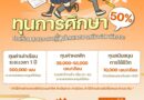 โครงการเรียนภาษาญี่ปุ่นระยะยาว ณ เมืองฮิกาชิคาวะ ระยะเวลา 1 ปี ตุลาคม 2569