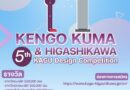 “Kengo Kuma & Higashikawa” KAGU Design ครั้งที่ 5 “Kengo Kuma & Higashikawa” KAGU Design ครั้งที่ 5