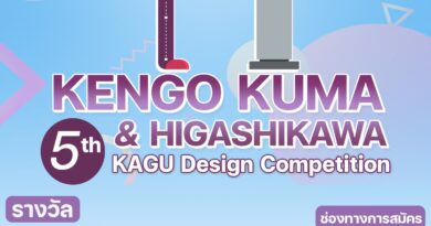 “Kengo Kuma & Higashikawa” KAGU Design ครั้งที่ 5