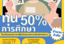 โครงการเรียนภาษาญี่ปุ่นระยะยาว ณ เมืองฮิกาชิคาวะ ระยะเวลา 1 ปี เมษายน 2570 โครงการเรียนภาษาญี่ปุ่นระยะยาว ณ เมืองฮิกาชิคาวะ ระยะเวลา 1 ปี เมษายน 2570