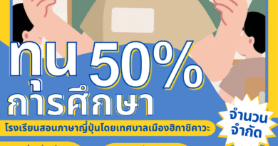 โครงการเรียนภาษาญี่ปุ่นระยะยาว ณ เมืองฮิกาชิคาวะ ระยะเวลา 1 ปี เมษายน 2570