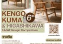 เชิญชวนเข้าร่วมการแข่งขันออกแบบ”Kengo Kuma & Higashikawa” KAGU Design ครั้งที่ 6